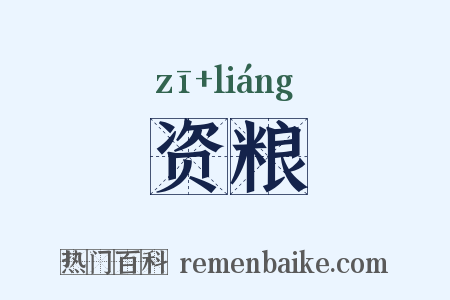 资粮是什么意思的图片